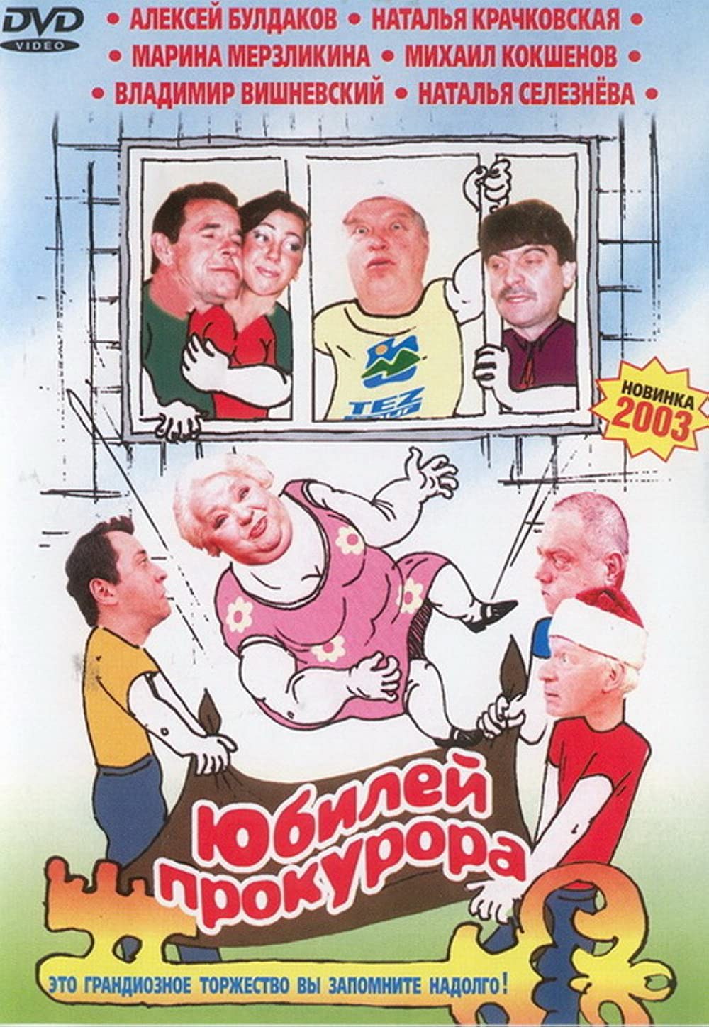 Anniversaire du film du procureur 2003